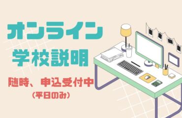 平日！【 オンライン 学校説明 】